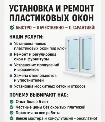 Установка и ремонт пластиковых окон