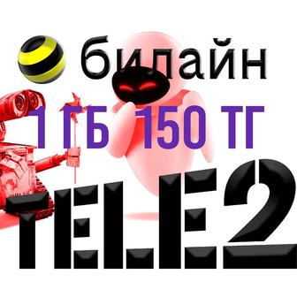 Продаю гигабайты Теле2 Билайн