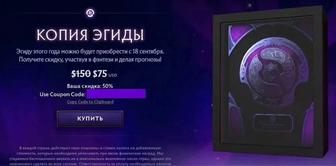 Продам скидку 50% на Аегис 2025 (Dota2)