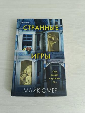 Странные игры