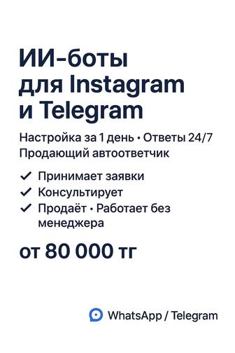 ИИ-боты для Instagram, Telegram, WhatsApp