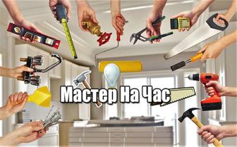 Мастер на час! Качественно и опытом. Сантехник, электрик, сварщик.