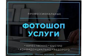 Делаем Фотошоп редактирование Актау