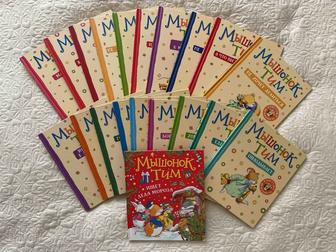 Серия книг Мышонок Тим