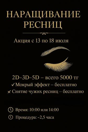 Наращивание ресниц акция