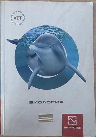 Биология шың кітап