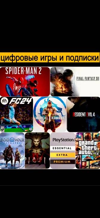 Цифровые игры для PlayStation4/5 Пс4 Пс5
FIFA24 GTA5 UFC5 MORTAL Plus