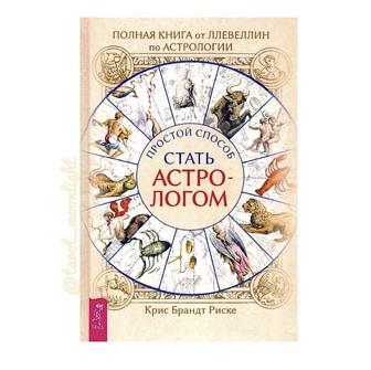 Книга простой способ стать Астрологом