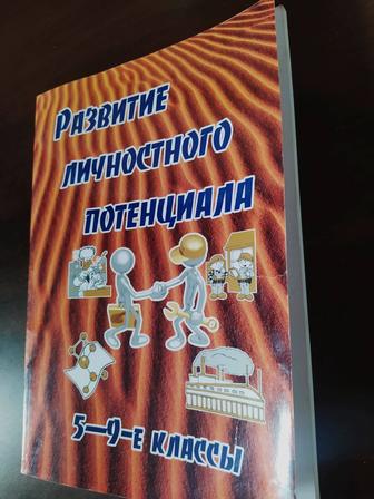 Книга Развитие личностного потенциала 5-9 классы