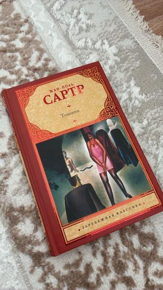Жан-поль сарт Тошнота