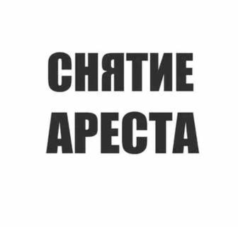 Арест шешу, снятие ареста, график МФО