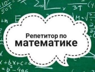 Репетитор по математике 1-6 класс