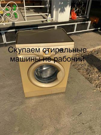 Скупка стиральных машинки