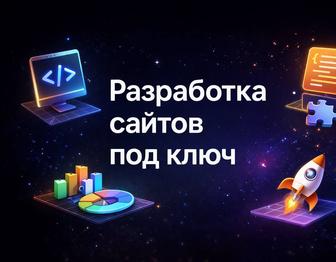 Разработка сайтов под ключ