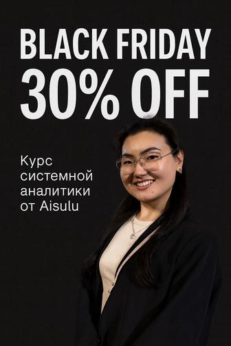 Black Friday! Скидка 30% на курс системной аналитики