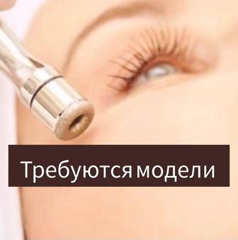 Требуются модели Косметологические услуги