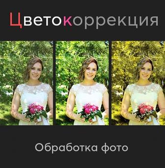 Цветокоррекция фото. Обработка изображений. Фотошоп услуги.