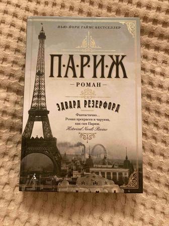 Книга Париж Эдвард Резерфорд