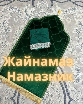 Намазник и жайнамаз