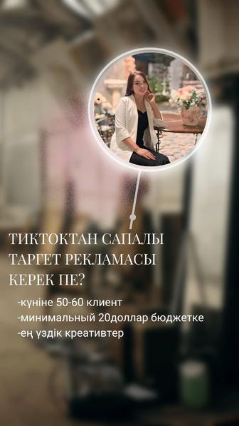 Тикток таргетолог