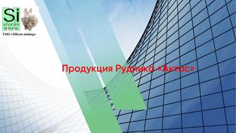 Раелизация отсева КВАРЦА фр. 0-20мм!!