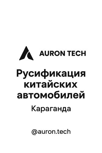 Русификация китайских автомобилей, Недорого и быстро 24/7