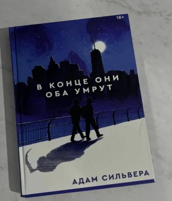 Книга в конце они оба умрут