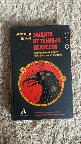 Александр Панчин Защита от темных искусств