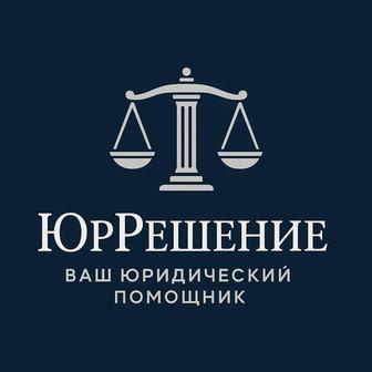 Юридические услуги