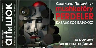 Продам 2 билета в театр Артишок мушкетеры перделер