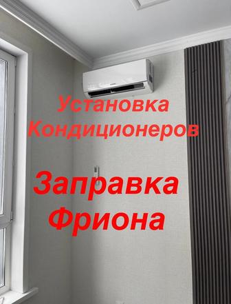 Установка кондиционеров