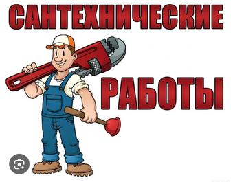 Сантехнические работы любой сложности.