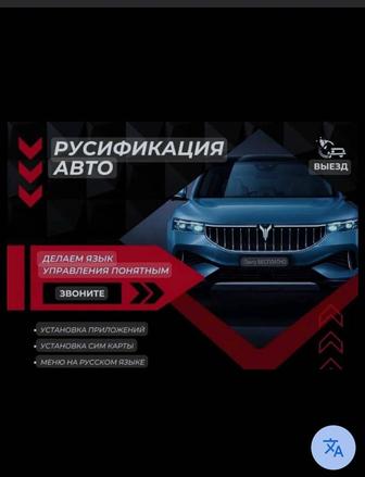 Русификация китайских автомобилей
