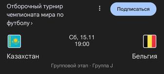 Билеты на матч Казахстан-Бельгия