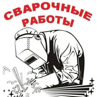Сварочные работы