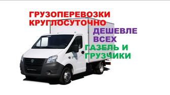Газель. Грузоперевозки. Услуги грузчиков 24/7