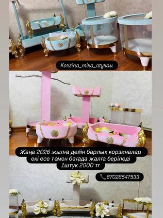 корзины аренда штук на любой қуаныш