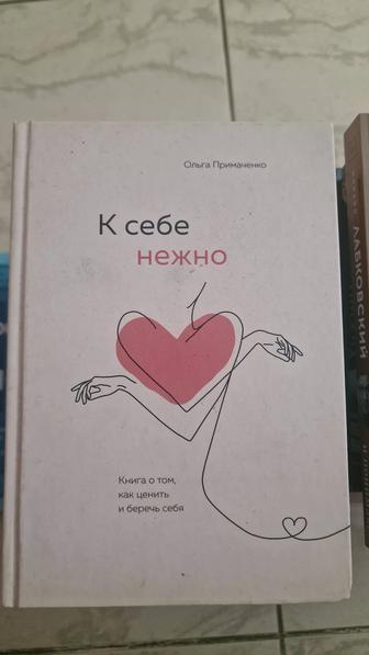 Примаченко О. В. К себе нежно. Книга о том, как ценить и беречь себя