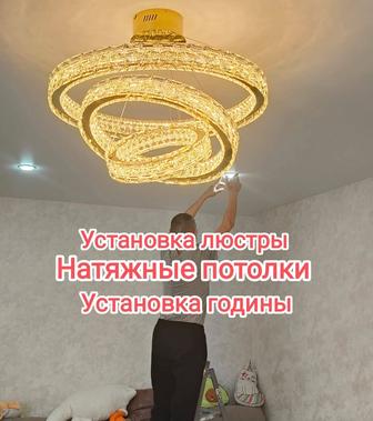 Установка люстры,гардины.Натяжные потолки.