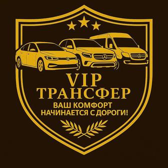 VIP ТРАНСФЕР - индивидуальные перевозки