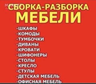 Услуги Мебельчик 24/7