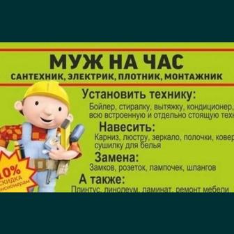 Муж на час Аксу