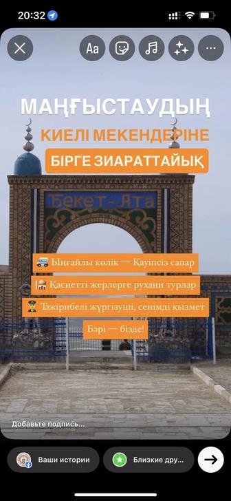 Киелі мекендерге бірге зиараттайық