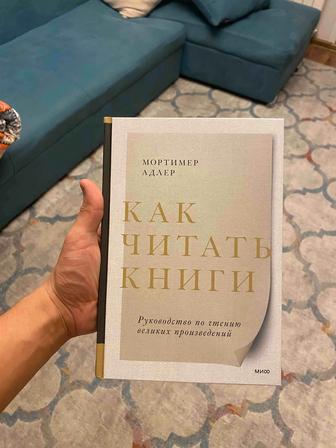 Как читать книги. Руководство по чтению великих произведений