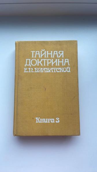 Продаю книгу Тайная доктрина.Том 3.