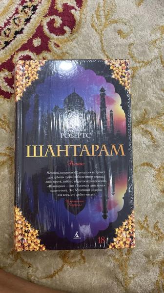 Книга Шантарам