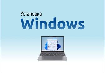 Установка Windows в Павлодаре. Выезд на дом и в офис. Гарантия
