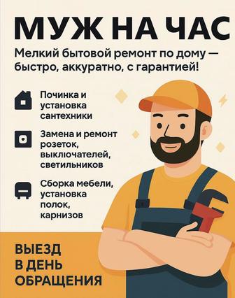 Муж на час с опытом