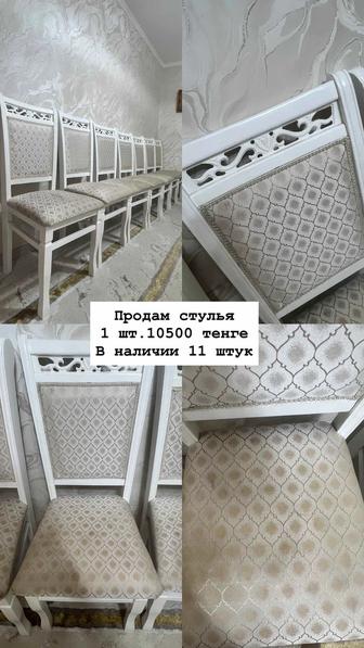 Стулья