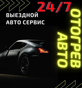 Отогрев авто 24/7 сто на выезд прикурить замена свечей